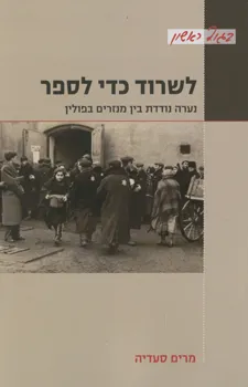 לשרוד כדי לספר : נערה נודדת בין מנזרים בפולין
