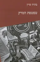 טפטפת המרק