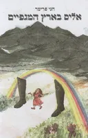 אליס בארץ המגפיים