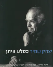 יצחק שמיר כסלע איתן
