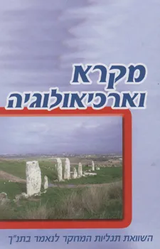 עטיפת הספר מקרא וארכיאולוגיה מאת 