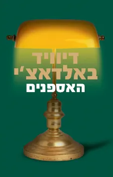 עטיפת האספנים