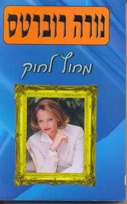 עטיפת מחוץ לחוק