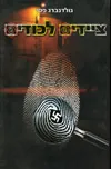 ציידים לכודים : פרשיית ריגול במוסד