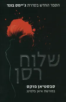 שלוח רסן : במורשת איאן פלמינג