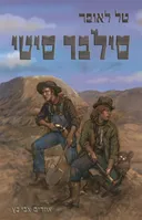 סילבר סיטי