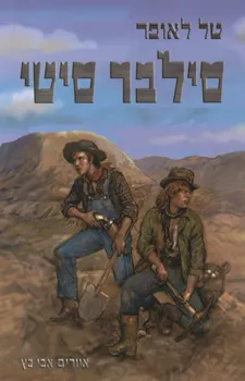 סילבר סיטי