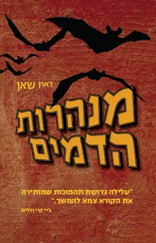 מנהרות הדמים