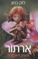 ארתור והעיר האסורה