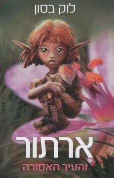 ארתור והעיר האסורה
