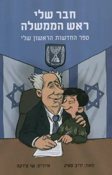 חבר שלי ראש הממשלה