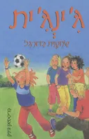 ג'ינג'ית שחקנית כדורגל