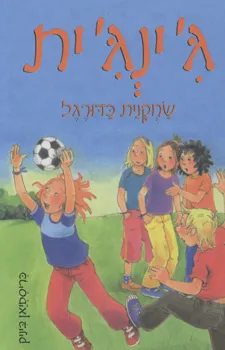 ג'ינג'ית שחקנית כדורגל