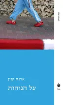על הנוחות