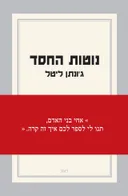 נוטות החסד