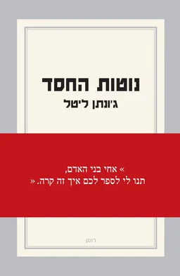 נוטות החסד