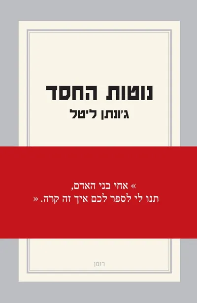 נוטות החסד