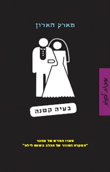 בעיה קטנה