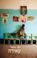 עאידה