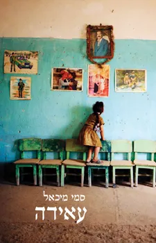 עאידה