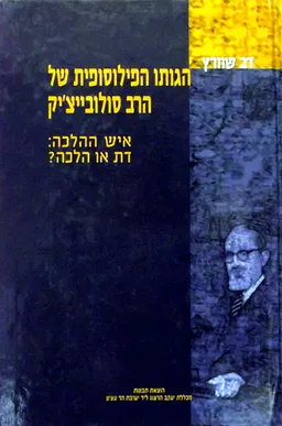 הגותו הפילוסופית של הרב סולובייצ'יק - כרך א'