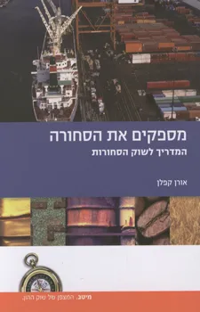 מספקים את הסחורה