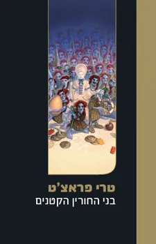 בני החורין הקטנים