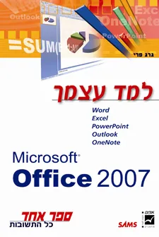 למד עצמך office 2007