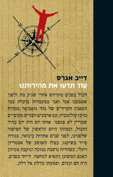 עוד תדעו את מהירותנו