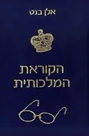 הקוראת המלכותית