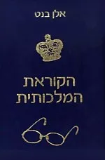 הקוראת המלכותית