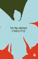 האישה של חיי