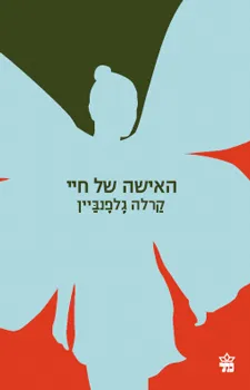 האישה של חיי