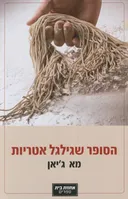 הסופר שגילגל אטריות