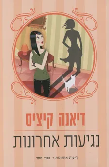 נגיעות אחרונות