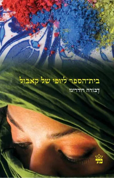 בית-הספר ליופי של קאבול : אמריקנית מאחורי הרעלה