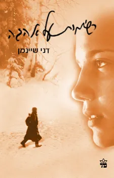 עטיפת הספר רשימות על אהבה מאת דני שיינמן