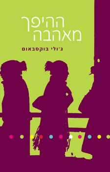 ההיפך מאהבה