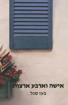 אישה וארבע ארצות