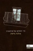 חיי החלום של סוחאנוב
