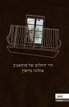 חיי החלום של סוחאנוב