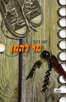 עטיפת הספר מר להמן מאת סוון רגנר