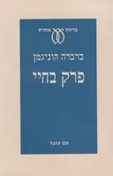 פרק בחיי