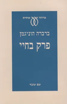 פרק בחיי
