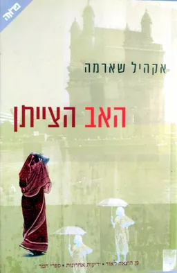 עטיפת הספר האב הצייתן מאת אקהיל שארמה