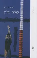 עולם מלון