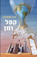 קפל זמן