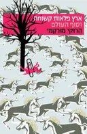 ארץ פלאות קשוחה וסוף העולם