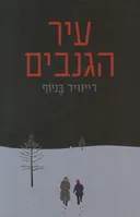 עיר הגנבים