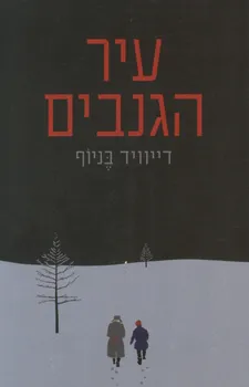 עיר הגנבים